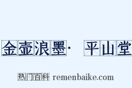 金壶浪墨·平山堂是什么意思的图片